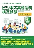ビジネス実務法務検定試験Ⓡ3級公式テキスト〈2026年度版〉