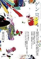 ゲンロン4 現代日本の批評Ⅲ 4907188196 Book Cover