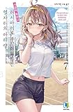 [韓国語版] 時々ボソッとロシア語でデレる隣のアーリャさん 7巻/ 燦々SUN [並行輸入品]