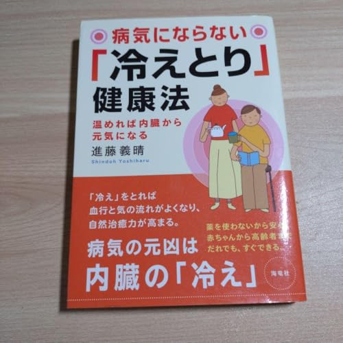 病気にならない「冷えとり」健康法 : 温めれば内臓から元気になるのサムネイル