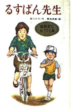 るすばん先生 宮川ひろ子著 るすばん先生 (ポプラ社の創作童話 14) | 宮川 ひろ, 菊池 貞雄