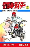750ライダー【週刊少年チャンピオン版】　2 (少年チャンピオン・コミックス)