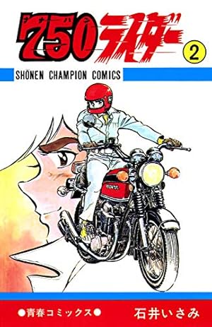 Amazon.co.jp: 750ライダー【週刊少年チャンピオン版】 1 (少年