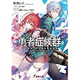 勇者症候群【電子特典付き】 (電撃文庫)