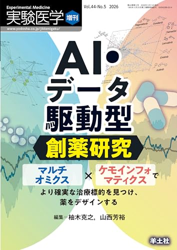実験医学増刊 Vol.44 No.5 AI・データ駆動型創薬研究 マルチオミクス ケモインフォマティクスでより確実な治療標的を見つけ、薬をデザインする