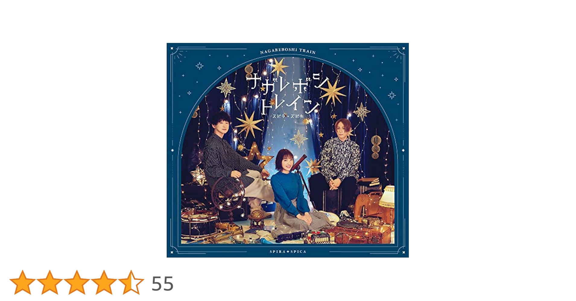 ナガレボシトレイン (通常盤) [CD] Amazon.co.jp: ナガレボシトレイン (通常盤): ミュージック