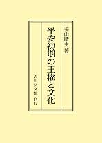 平安初期の王権と文化   /吉川弘文館/笹山晴生（単行本） 平安初期の王権と文化 | 笹山 晴生 |本 | 通販 | Amazon