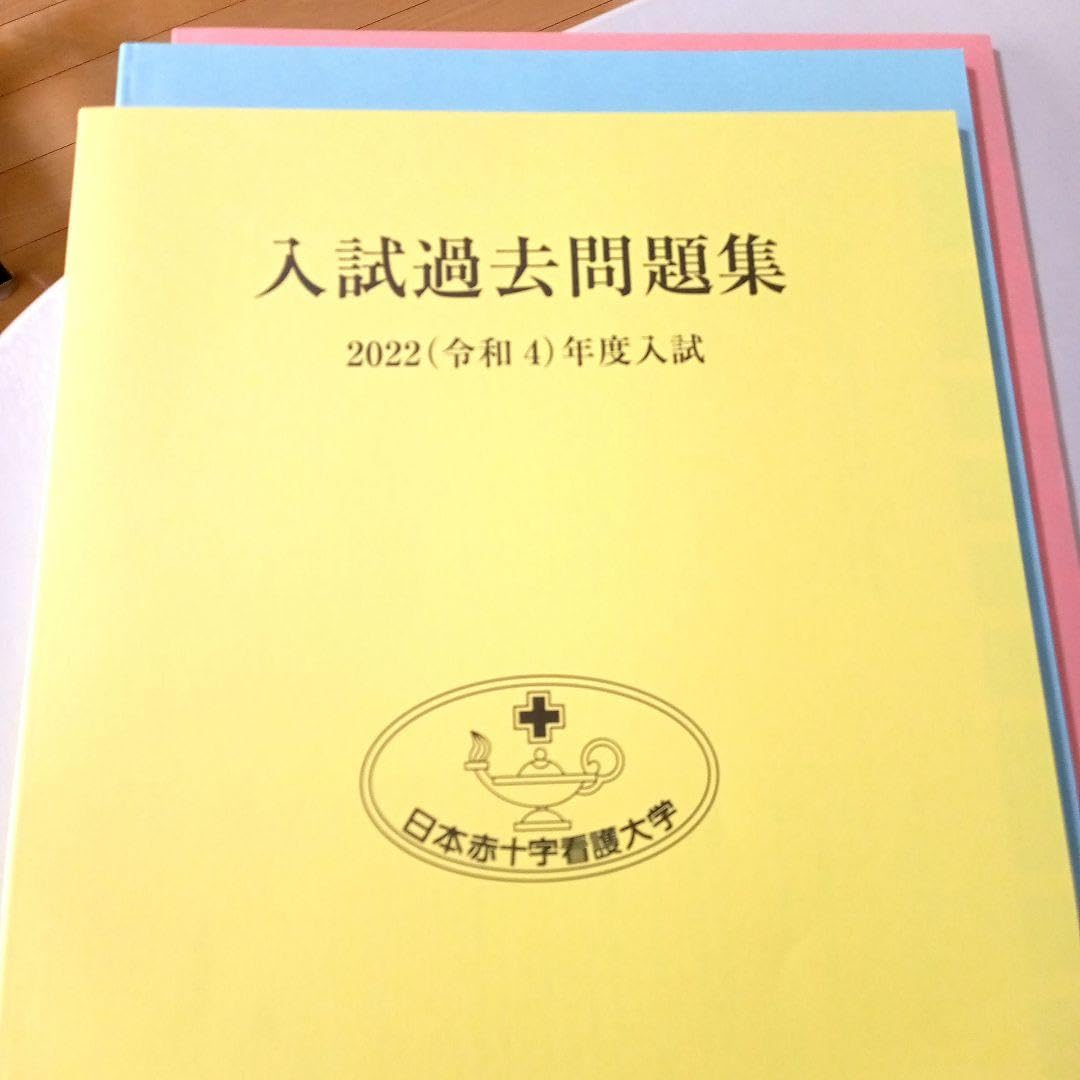 Amazon.co.jp: 日本赤十字看護大学 赤本 最新3年分の過去問 : 文房具