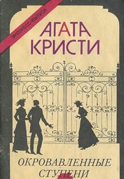 Paperback Okrovavlennye stupeni [Russian] Book