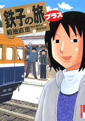 新・鉄子の旅 4集 Amazon.co.jp: 新・鉄子の旅 4 (IKKI COMIX) : ほあし かのこ: 本