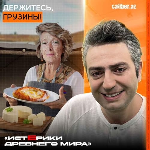 Держитесь, грузины! &laquo;Истерики древнего мира&raquo;