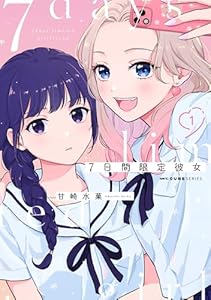 7日間限定彼女　1 (MFC　キューンシリーズ)