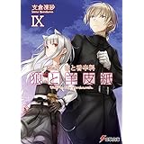 新説 狼と香辛料　狼と羊皮紙IX (電撃文庫)