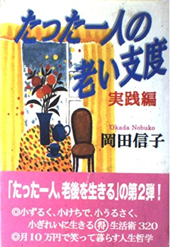 【中古】 たった一人の老い支度 実践篇/新潮社/岡田信子（作家） Amazon.co.jp: 岡田 信子: 本、バイオグラフィー、最新アップデート