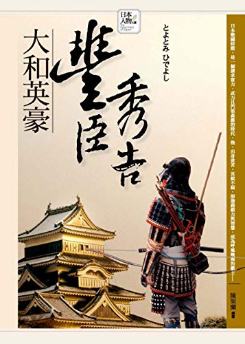 Amazon Com 大和英豪 豐臣秀吉 日本人物大賞 Traditional Chinese Edition Ebook 陳渠蘭 Books