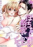 ぽちゃ専上司の溺愛ぷにぷに～敏感なトコまで…摘ままないでっ～(3) (TL★オトメチカ)