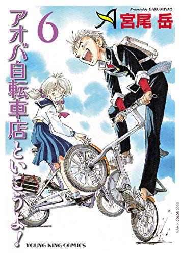 楽天 無料電子書籍 アオバ自転車店といこうよ!(6) (ヤングキングコミックス) バイ