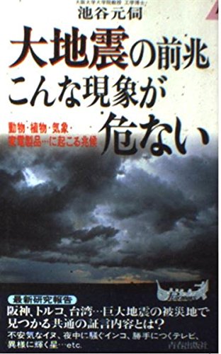 大地震の前兆こんな現象が危ない: 動物・植物・気象・家電製品に起こる兆候 (プレイブックス 815) | 池谷 元伺 |本 | 通販 | Amazon