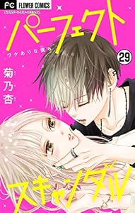 パーフェクトスキャンダル～ワケありな僕ら～【マイクロ】【マネージャーの秘密】（２９） (フラワーコミックス)
