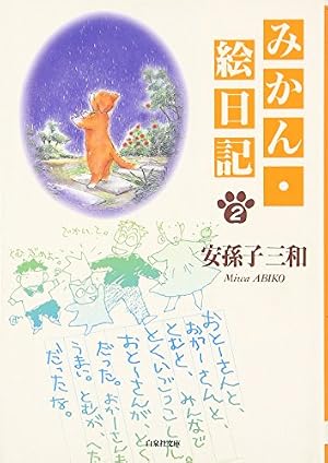 Amazon.co.jp: みかん・絵日記 (第6巻) (白泉社文庫) : 安孫子 三和: 本
