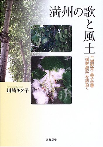 Amazon.co.jp: 満州の歌と風土: 与謝野寛・晶子合著「満蒙遊記