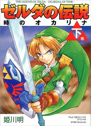 ゼルダの伝説 時のオカリナ 下 てんとう虫コミックススペシャル