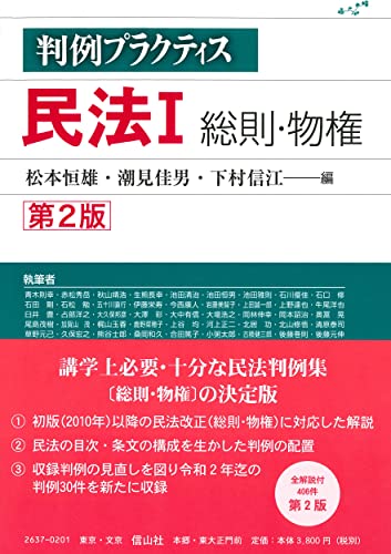 判例プラクティス民法I 総則・物権〔第2版〕 (判例プラクティスシリーズ)のサムネイル