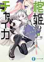 初版　棺姫(ひつぎ)のチャイカ 8 棺姫のチャイカ Avenging Battle 第8話| バンダイチャンネル
