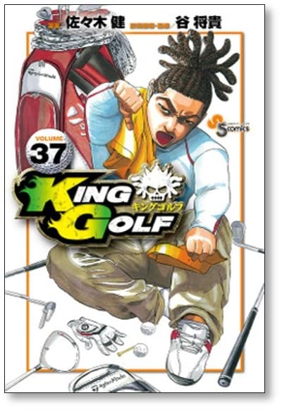 Amazon.co.jp: 全国 キングゴルフ 佐々木健 [1-40巻 コミックセット/未  