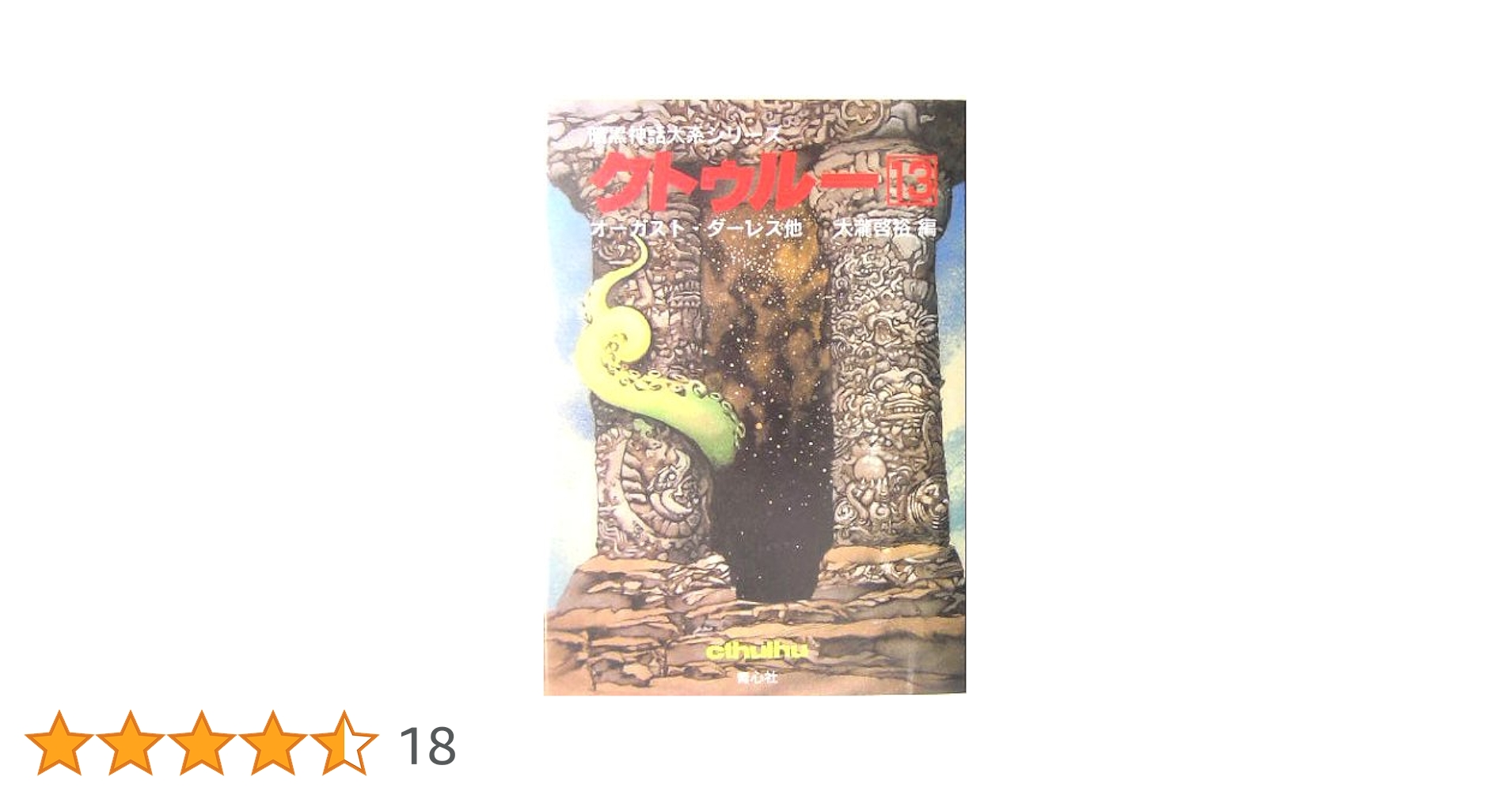 クトゥルー 全13巻 暗黒神話大系シリーズ クトゥルー 全13巻揃 青心社 文庫 （1994