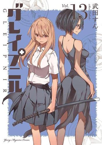 グレイプニル コミック 1-13巻セット | 武田すん |本 | 通販 | Amazon
