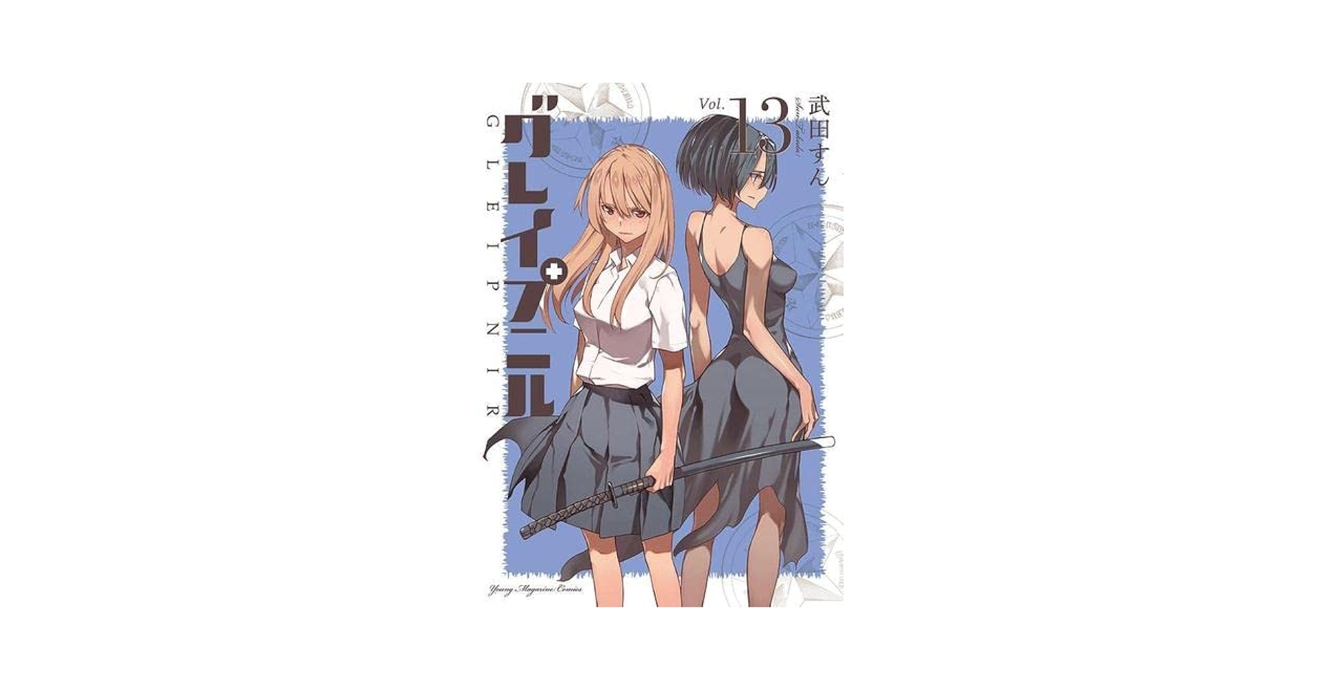 グレイプニル 武田すん [1-13巻 コミックセット/未完結] グレイプニル コミック 1-13巻セット | 武田すん |本 | 通販