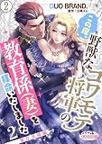 この度、野獣なコワモテ将軍の教育係（妻）を拝命いたしました２【単話版】 蜜月夫婦編２ この度、野獣この度、野獣なコワモテ将軍の教育係（妻）を拝命いたしました２【単話版】コワモテ将軍の教育係（妻）を拝命いたしました２【単話版】 (オパールCOMICS kiss)