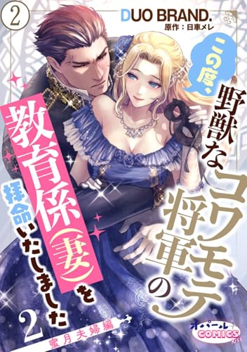 この度、野獣なコワモテ将軍の教育係（妻）を拝命いたしました2【単話版】 蜜月夫婦編2 この度、野獣この度、野獣なコワモテ将軍の教育係（妻）を拝命いたしました2【単話版】コワモテ将軍の教育係（妻）を拝命いたしました【単話版】 (オパールCOMICS kiss)