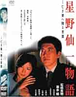 Amazon.co.jp: 星野仙一物語 亡き妻へ贈る言葉 [レンタル落ち] : DVD