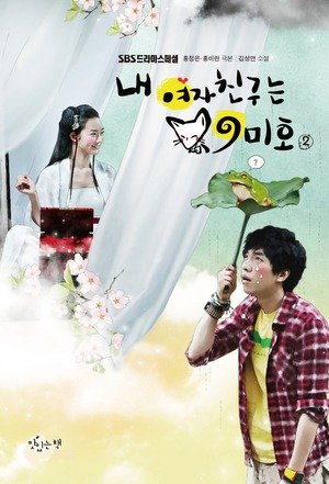 韓国書籍 イ・スンギ、シン・ミナ主演ドラマ「ボクの彼女は九尾