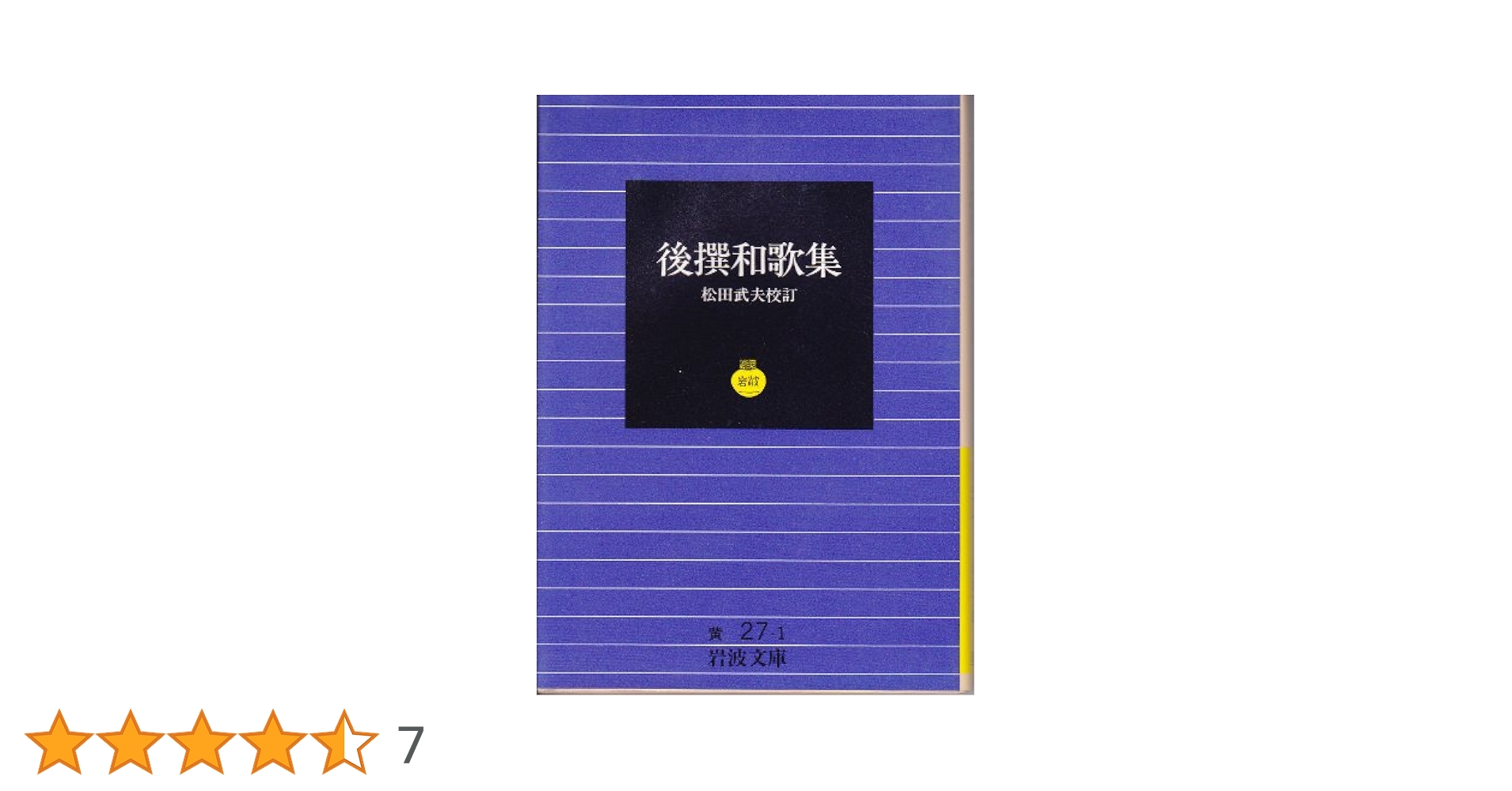 後撰和歌集★岩波書店 後撰和歌集／松田 武夫｜岩波文庫 - 岩波書店