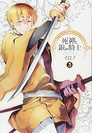 AGF 死神と銀の騎士1巻 イロノ先生サイン本 イラスト入り イロノ 直筆イラストサイン本「死神と銀の騎士」1巻