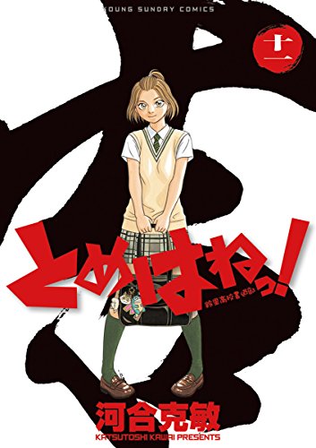 とめはねっ！ 鈴里高校書道部（１１） (ヤングサンデーコミックス)