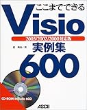  ここまでできるVisio実例集600 2003/2002/2000対応版