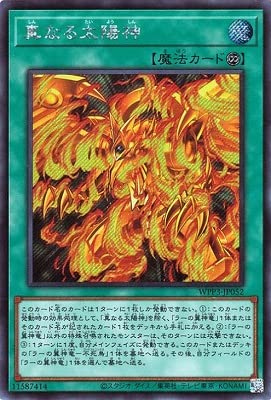 Amazon.co.jp: 遊戯王 第11期 WPP3-JP052 真なる太陽神【シークレット