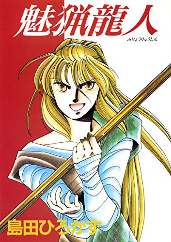 ティリニア・シリーズ 2 魅猟龍人