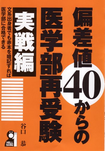 偏差値40からの医学部再受験 実戦編 (YELL books) 偏差値40からの医学部再受験 実戦編 (YELL books)