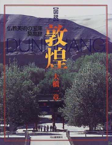 図説敦煌: 仏教美術の宝庫莫高窟 (ふくろうの本) | 大橋 一章 |本