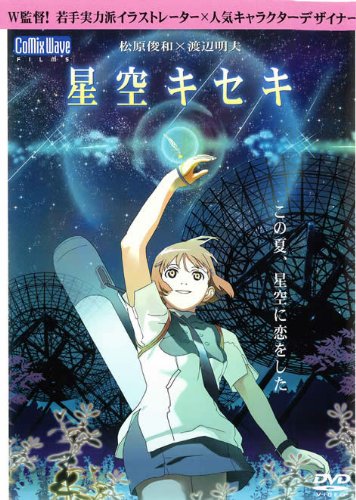 星空キセキ
