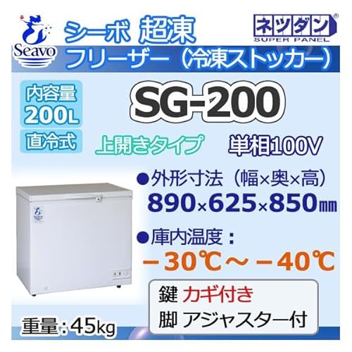 ネツダン 超冷凍フリーザー 冷凍ストッカー上開き -30〜-40℃ 幅890×奥625×高850 業務用 200L 新品 別料金 設置回収処分廃棄 SG-200