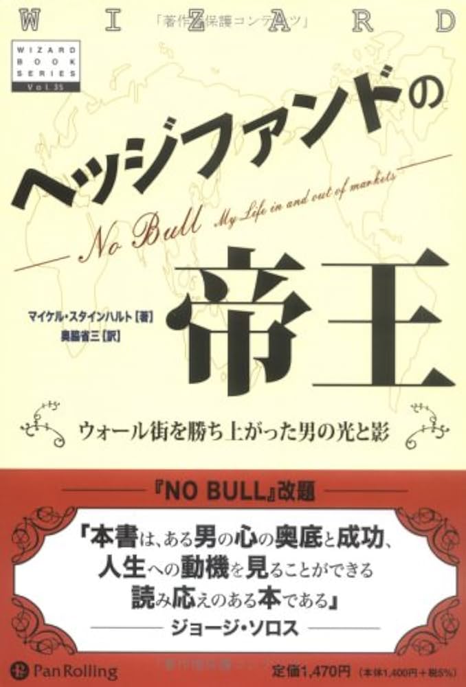 洋書　ヘッジファンドマーケットウィザード ヘッジファンドの錬金術 (ウィザードブックシリーズ