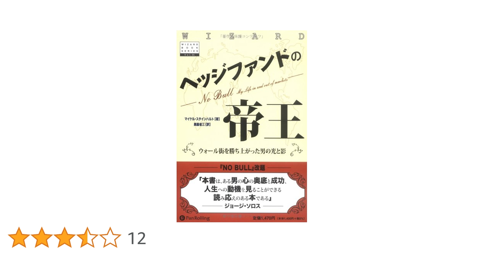 ヘッジファンドの帝王 (ウィザード・ブックシリーズ) | マイケル