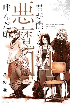 君が僕らを悪魔と呼んだ頃　新品未開封　1〜12巻セット 君が僕らを悪魔と呼んだ頃(12) (少年マガジンコミックス) | さの 隆