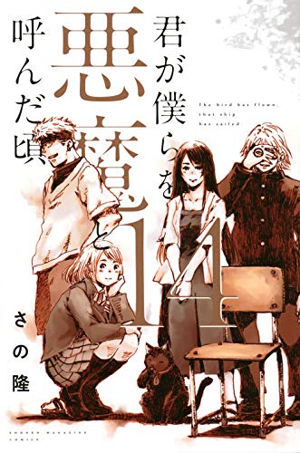 『君が僕らを悪魔と呼んだ頃』14巻